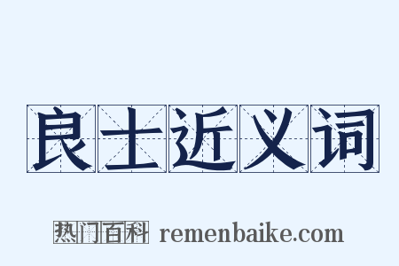 良士近义词是什么意思的图片
